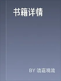 书籍详情