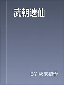 武朝遗仙