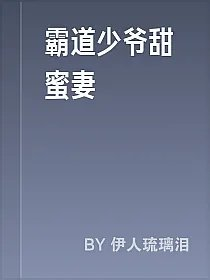霸道少爷甜蜜妻