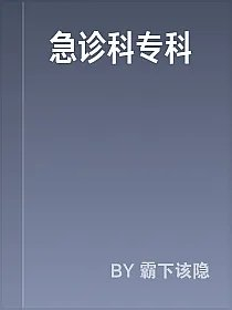 急诊科专科