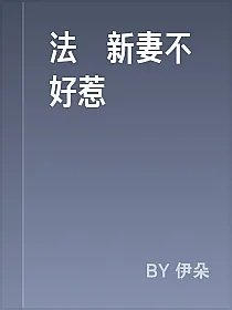法醫新妻不好惹