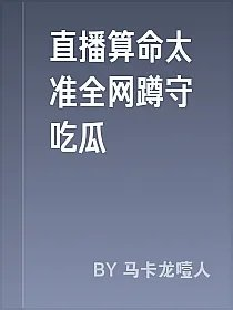 直播算命太准全网蹲守吃瓜