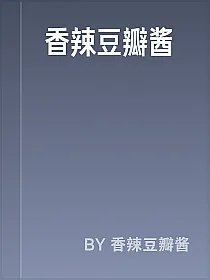 香辣豆瓣酱