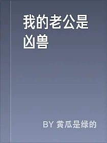 我的老公是凶兽