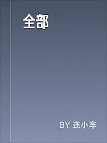 全部