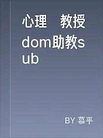 心理學教授dom助教sub