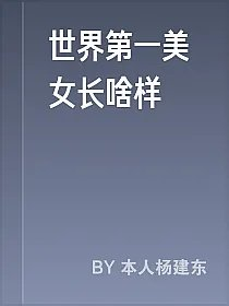 世界第一美女长啥样