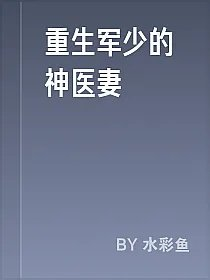 重生军少的神医妻