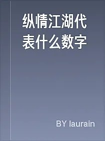 纵情江湖代表什么数字