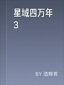 星域四万年3