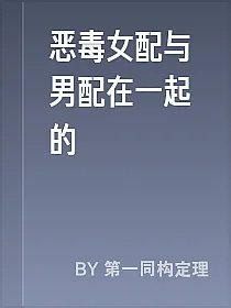 恶毒女配与男配在一起的