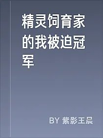 精灵饲育家的我被迫冠军
