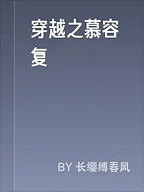 穿越之慕容复