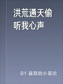 洪荒通天偷听我心声