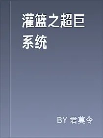 灌篮之超巨系统