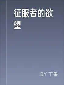 征服者的欲望
