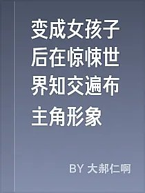 变成女孩子后在惊悚世界知交遍布主角形象