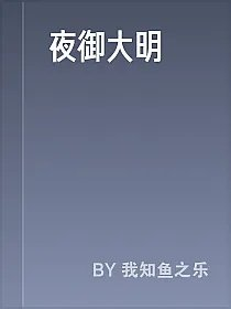 夜御大明