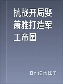 抗战开局娶萧雅打造军工帝国