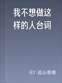 我不想做这样的人台词