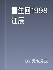 重生回1998江辰