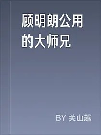顾明朗公用的大师兄