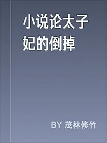 小说论太子妃的倒掉