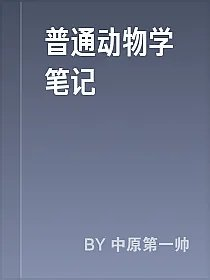 普通动物学笔记