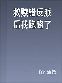 救赎错反派后我跑路了