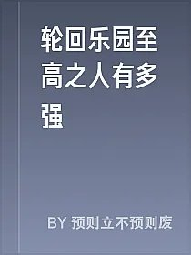 轮回乐园至高之人有多强