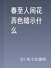 春至人间花弄色暗示什么