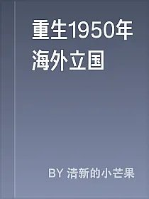 重生1950年海外立国