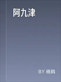 阿九津