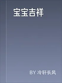 宝宝吉祥