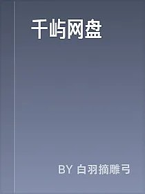 千屿网盘