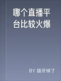 哪个直播平台比较火爆