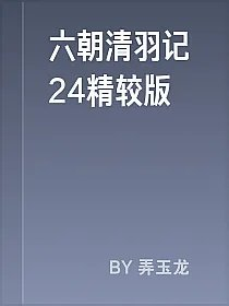 六朝清羽记24精较版