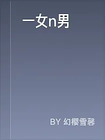 一女n男
