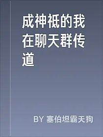 成神祗的我在聊天群传道