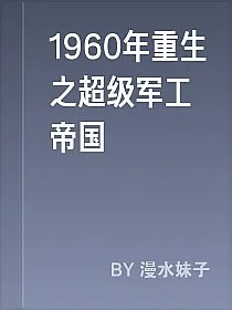 1960年重生之超级军工帝国