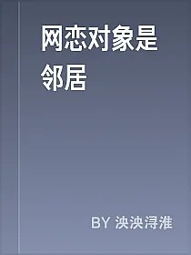网恋对象是邻居