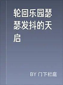 轮回乐园瑟瑟发抖的天启