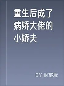 重生后成了病娇大佬的小娇夫