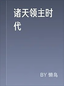 诸天领主时代