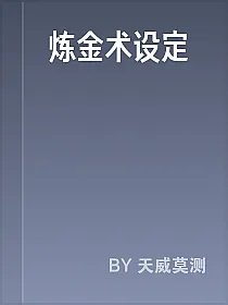 炼金术设定