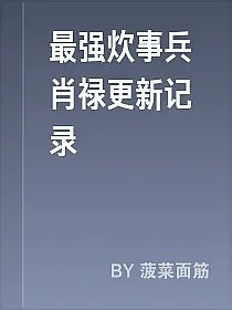 最强炊事兵肖禄更新记录