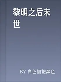 黎明之后末世