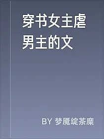 穿书女主虐男主的文