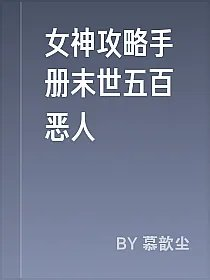 女神攻略手册末世五百恶人