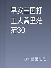 早安三国打工人蒿里茫茫30